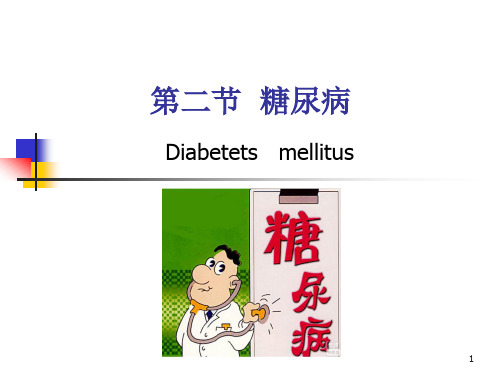 糖尿病老人的护理PPT课件