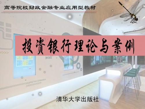 第2章投资银行的组织结构与职业概要