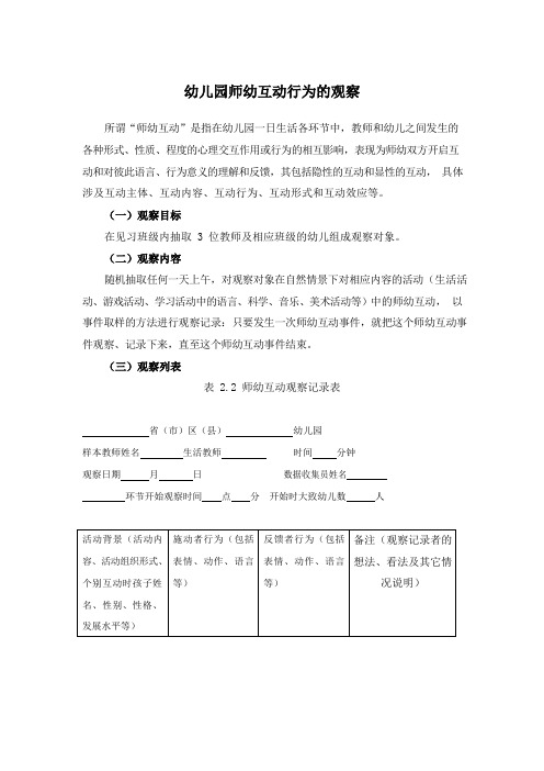 幼儿园师幼互动行为的观察