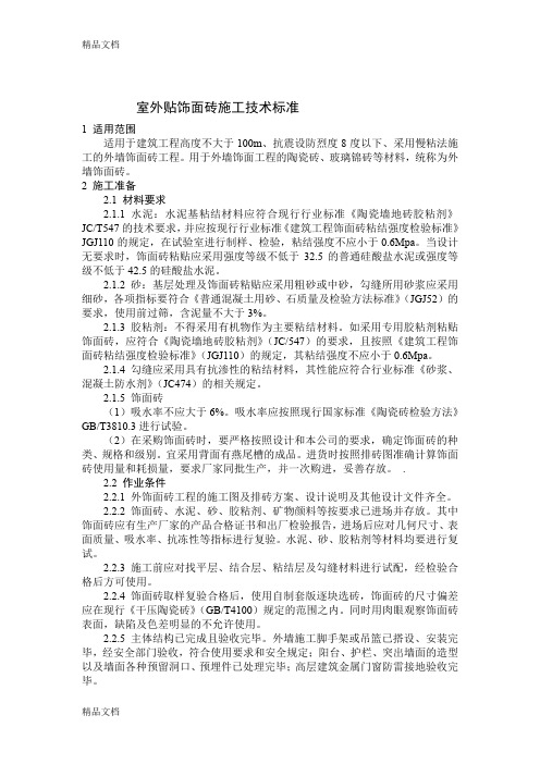 (整理)室外贴饰面砖施工技术标准.