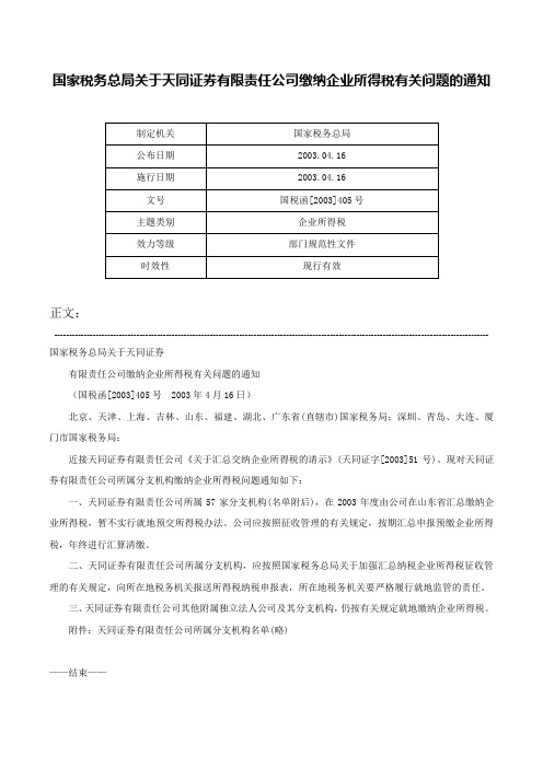 国家税务总局关于天同证券有限责任公司缴纳企业所得税有关问题的通知-国税函[2003]405号