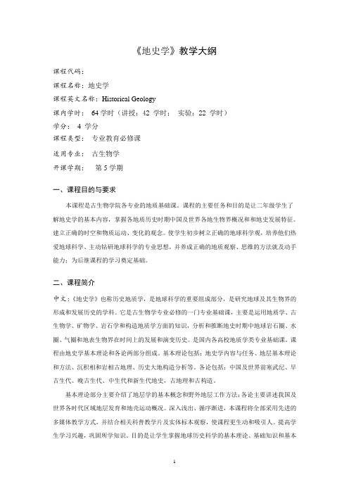 地史学教学大纲