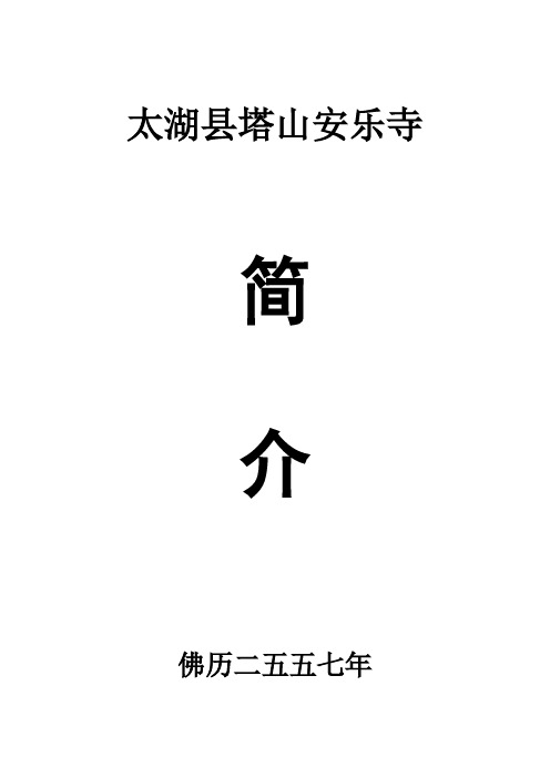 太湖县塔山安乐寺