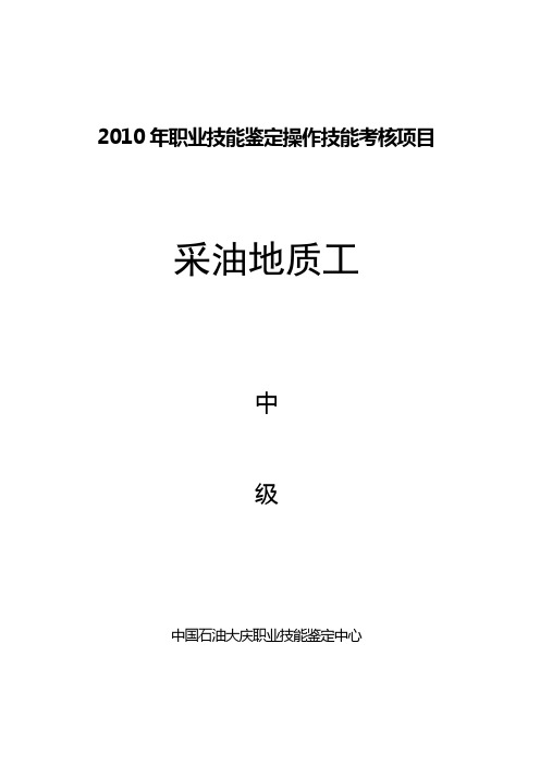 采油地质工中级