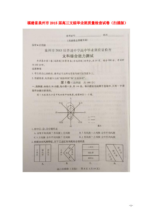 福建省泉州市高三文综毕业班质量检查试卷(扫描版)