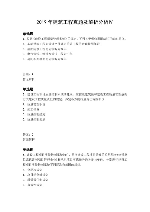 2019年建筑工程真题及解析分析Ⅳ