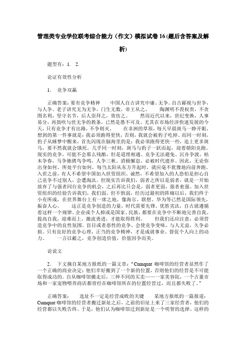 管理类专业学位联考综合能力(作文)模拟试卷16(题后含答案及解析)