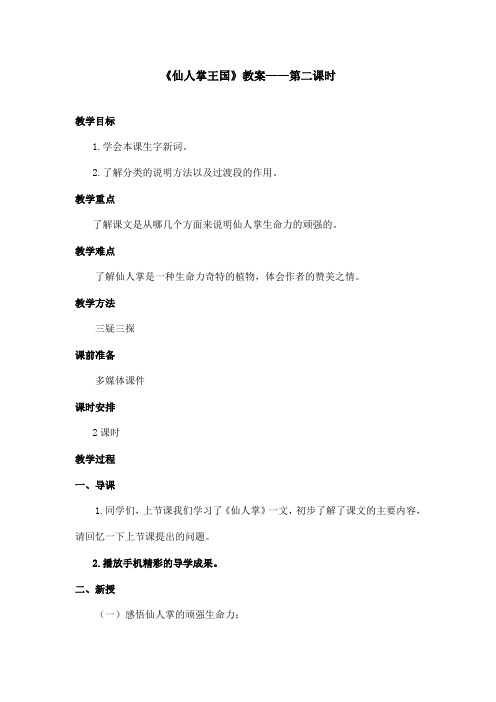最新语文A版小学语文四年级上册《仙人掌王国》教案第二课时(精品)