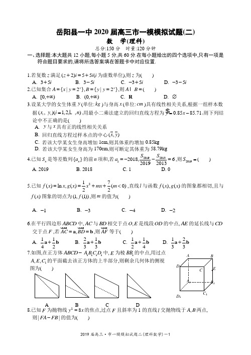 湖南省岳阳市岳阳县一中2020届高三市一模模拟卷二理科数学