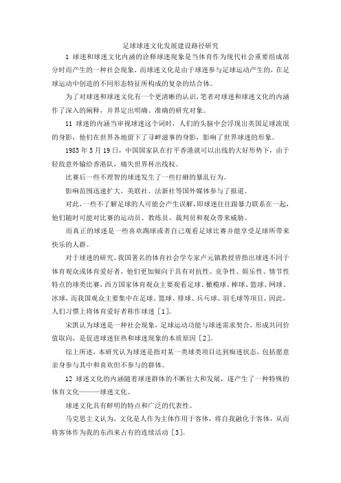 最新-足球球迷文化发展建设路径研究 精品