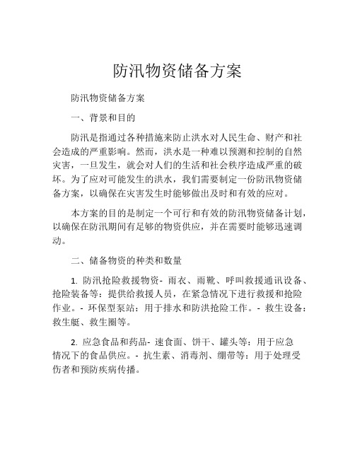 防汛物资储备方案