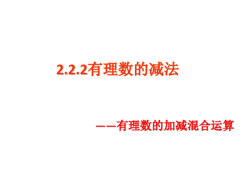 2020-2021学年浙教版数学初一上册2.2有理数的减法课件