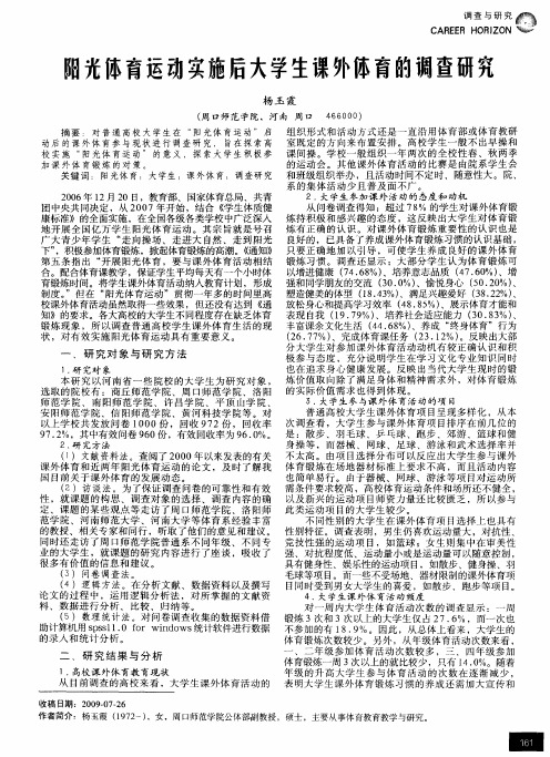 阳光体育运动实施后大学生课外体育的调查研究