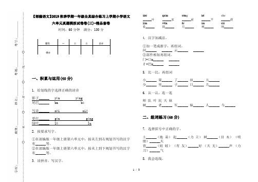 【部编语文】2019秋季学期一年级全真综合练习上学期小学语文六单元真题模拟试卷卷(三)-精品套卷