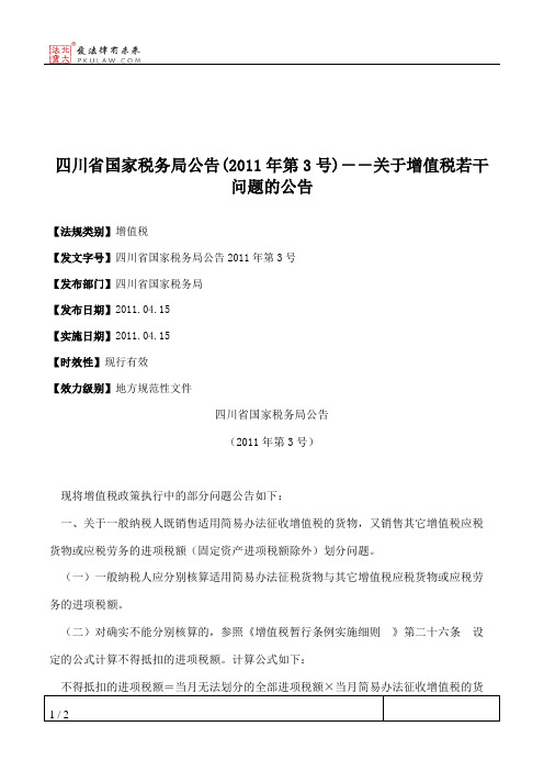 四川省国家税务局公告(2011年第3号)--关于增值税若干问题的公告