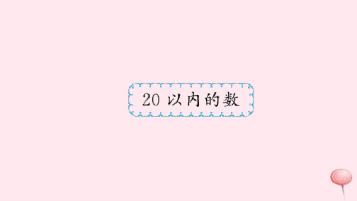 新人教版一年级数学上册九总复习20以内的数习题课件.ppt