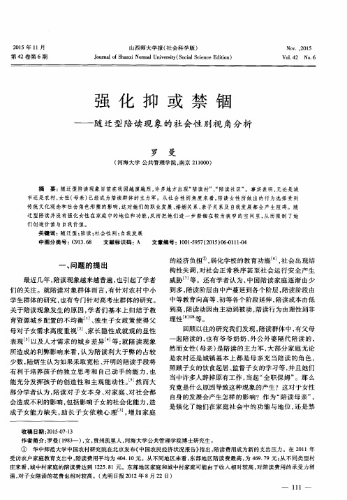 强化抑或禁锢——随迁型陪读现象的社会性别视角分析