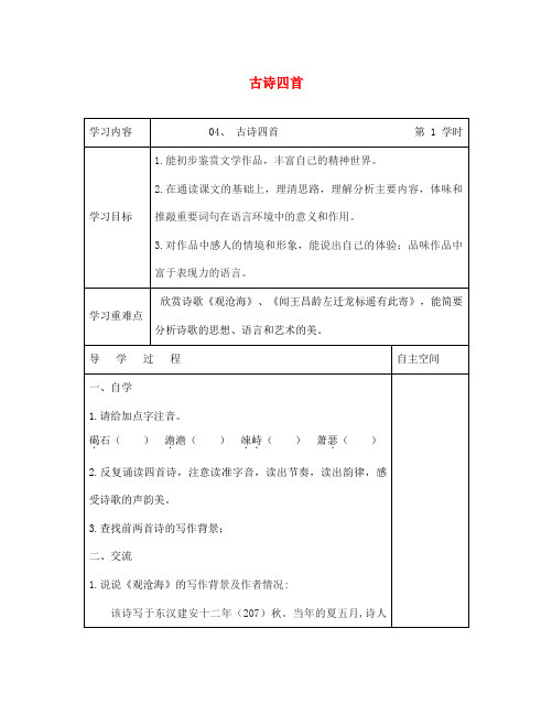七年级语文上册 第一单元 4《古诗四首》导学案(无答案)新人教版(通用)