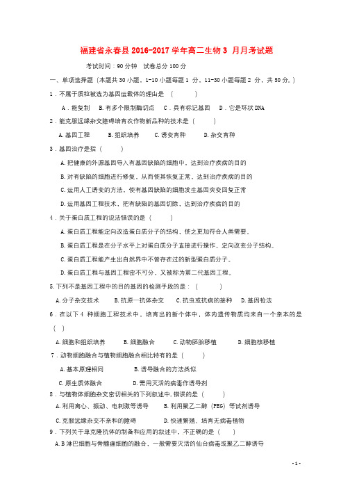福建省永春县2016_2017学年高二生物3月月考试题201712210132