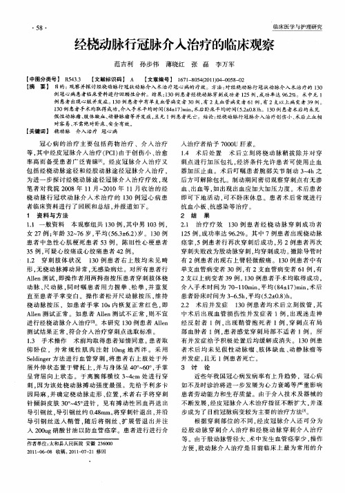 经桡动脉行冠脉介入治疗的临床观察