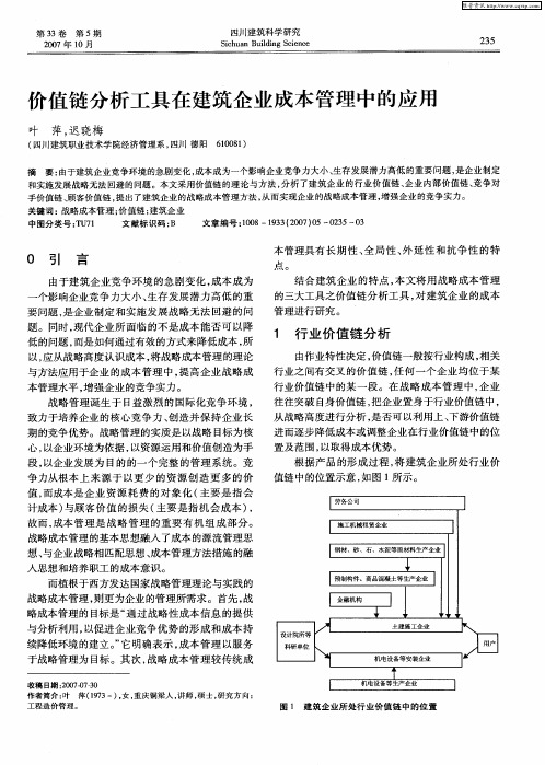 价值链分析工具在建筑企业成本管理中的应用