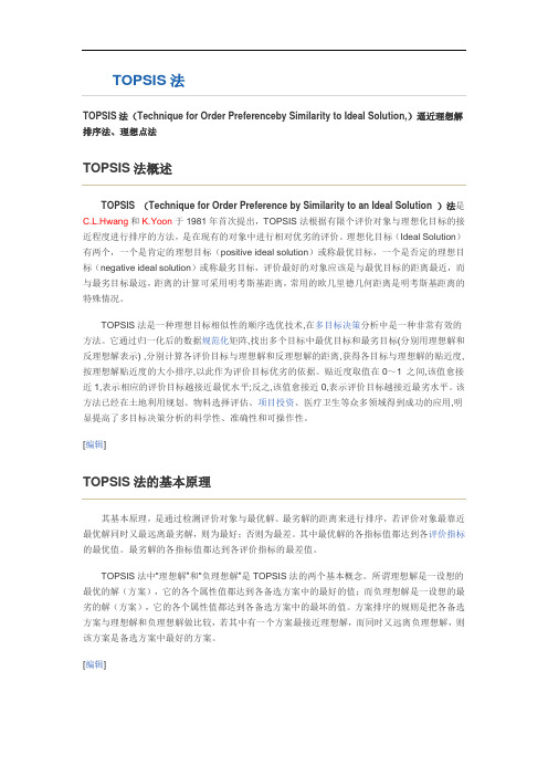 TOPSIS法