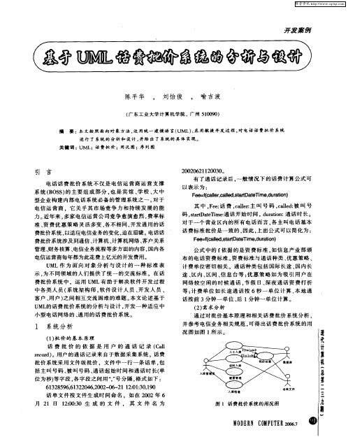 基于UML话费批价系统的分析与设计