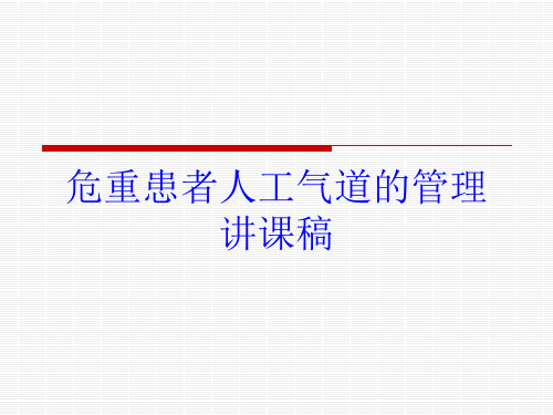 危重患者人工气道的管理讲课稿培训课件