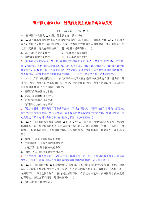 2020版高考历史课后限时集训9近代西方民主政治的确立与发展(含解析)人民版
