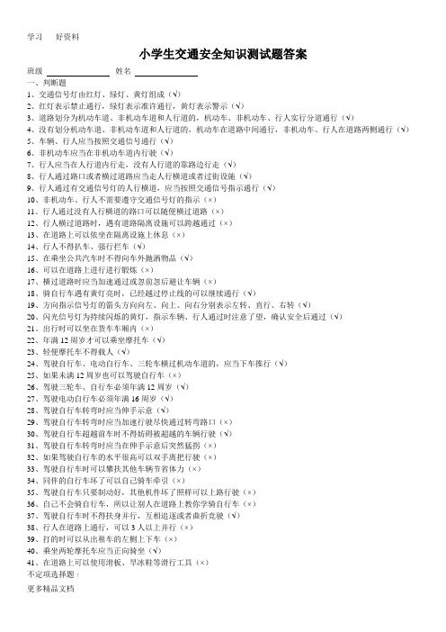 小学生交通安全知识测试题答案教案资料
