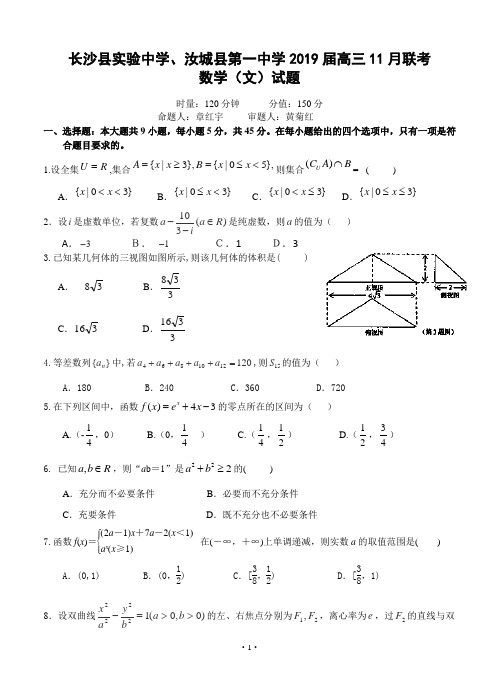 湖南省长沙县实验中学、汝城县第一中学2019届高三11月联考数学(文)试题