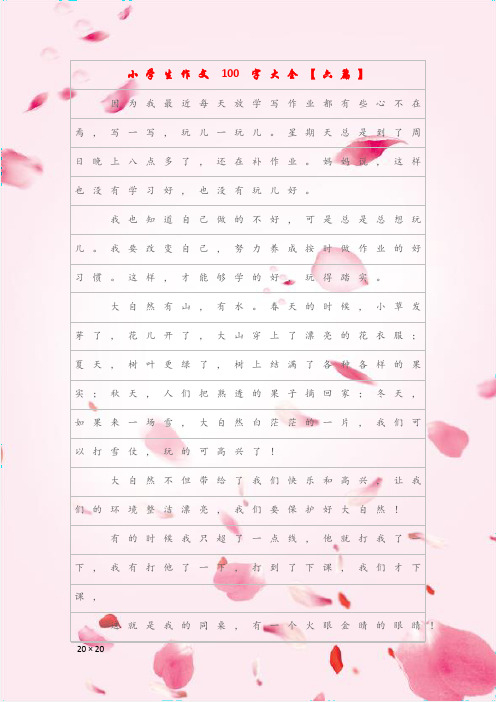 (作文)小学生作文100字大全【六篇】