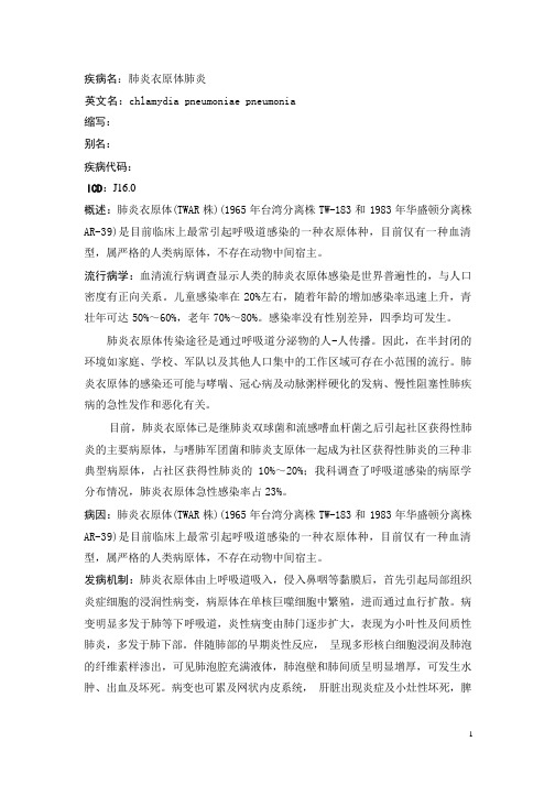 肺炎衣原体肺炎疾病详解