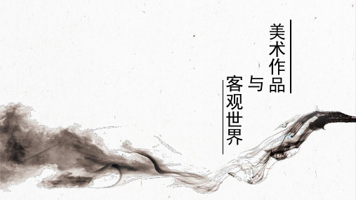 美术作品与客观世界 教学PPT课件