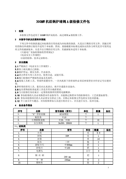 300MW机组锅炉堵阀检修文件包