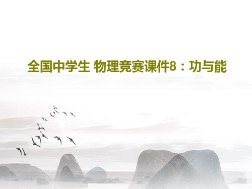 全国中学生 物理竞赛课件8：功与能共42页