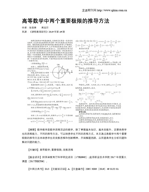 高等数学中两个重要极限的推导方法