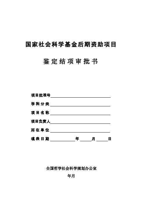 国家社科基金后期资助项目鉴定结项审批书