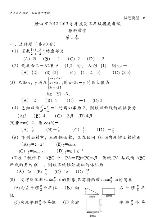 河北省唐山市2013届高三9月摸底考试(数学理)