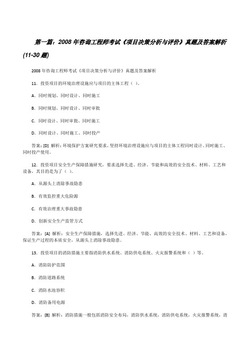 2008年咨询工程师考试《项目决策分析与评价》真题及答案解析(11-30题)[修改版]