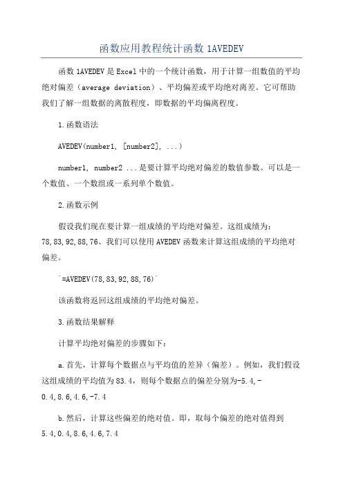 函数应用教程统计函数1AVEDEV