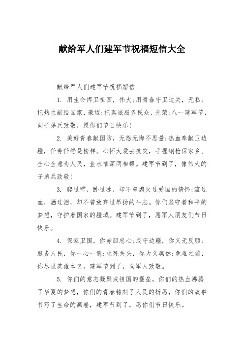 献给军人们建军节祝福短信大全