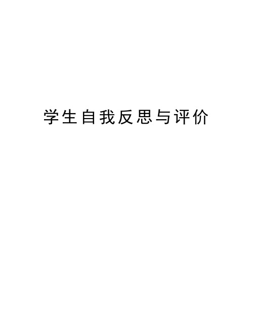 学生自我反思与评价教学提纲