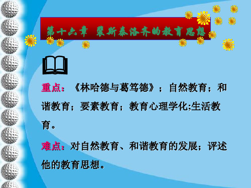 第十六章裴斯泰洛齐的教育思想