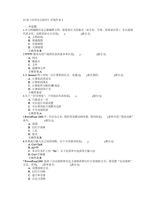 电子科技大学2015年春学期《应用办公软件》在线作业2满分答案