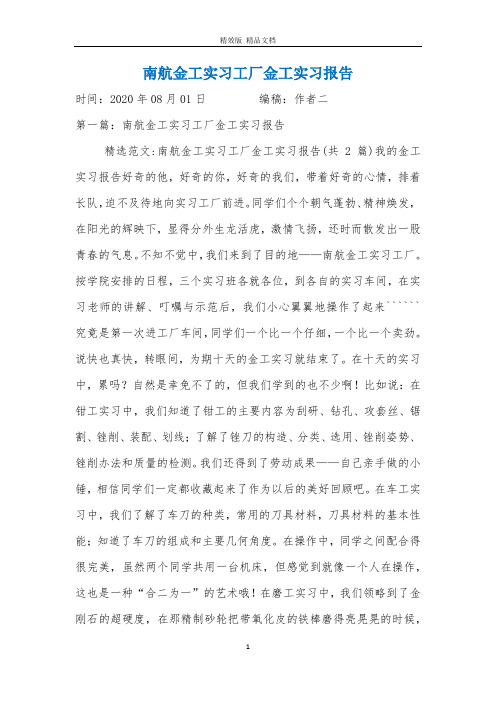南航金工实习工厂金工实习报告