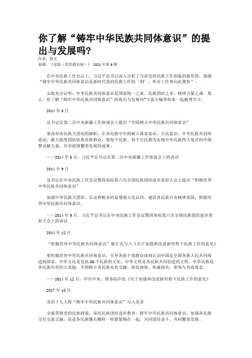 你了解“铸牢中华民族共同体意识”的提出与发展吗?