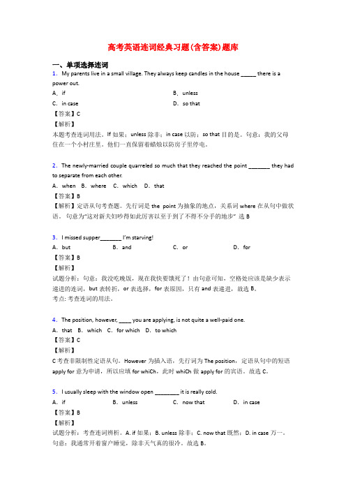 高考英语连词经典习题(含答案)题库