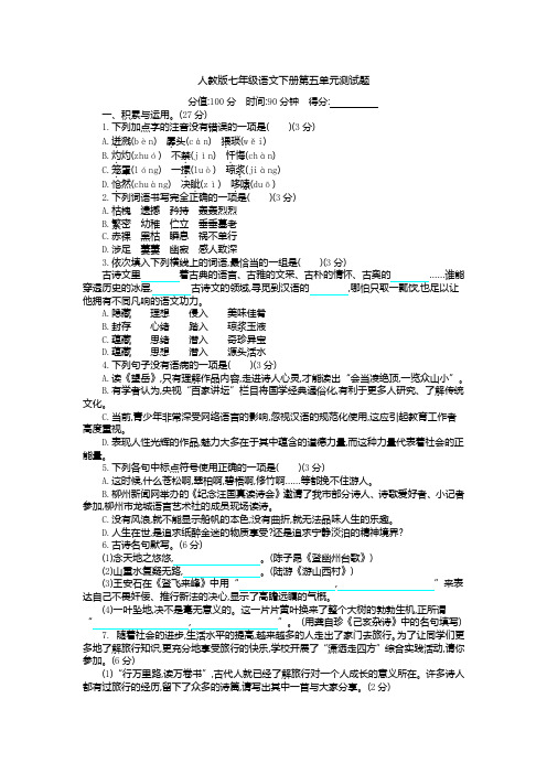 人教版七年级语文下册第五单元测试题