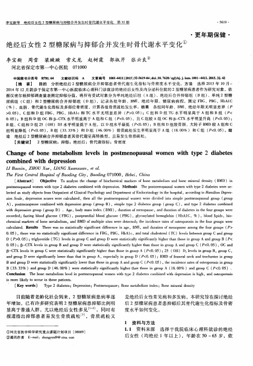 绝经后女性2型糖尿病与抑郁合并发生时骨代谢水平变化